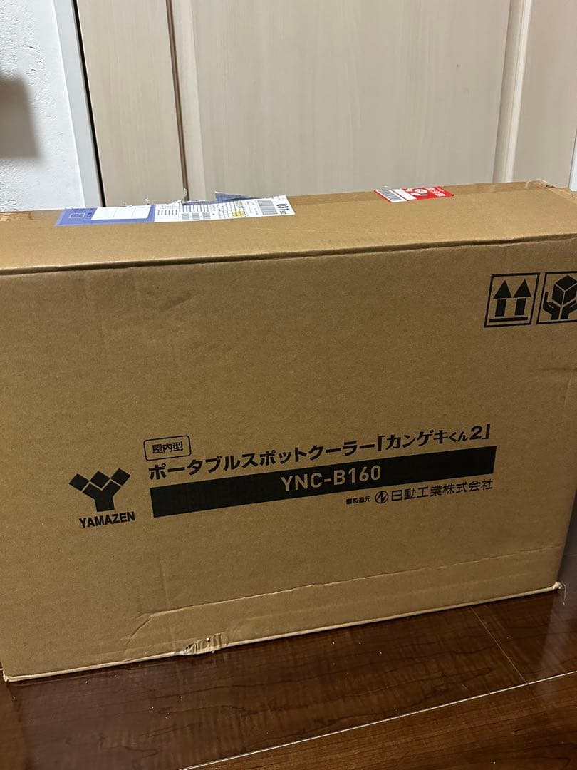 山善 ポータブルスポットクーラー カンゲキくん2 【中古】