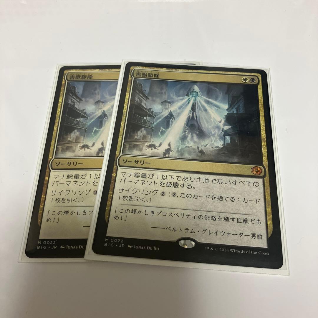 害獣駆除 日本語ショーケース版 2枚セット【らくらくメルカリ便発送】 第