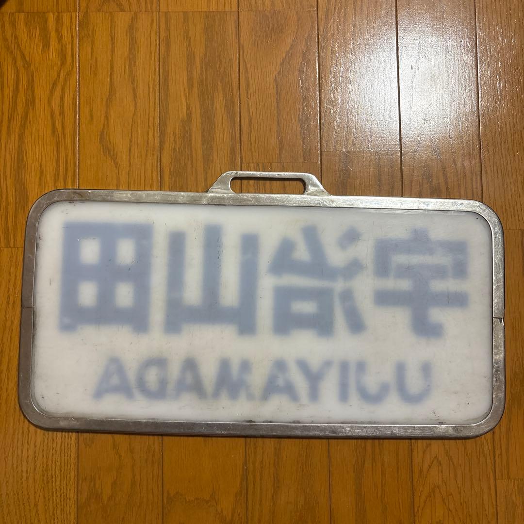 近鉄宇治山田 行先板