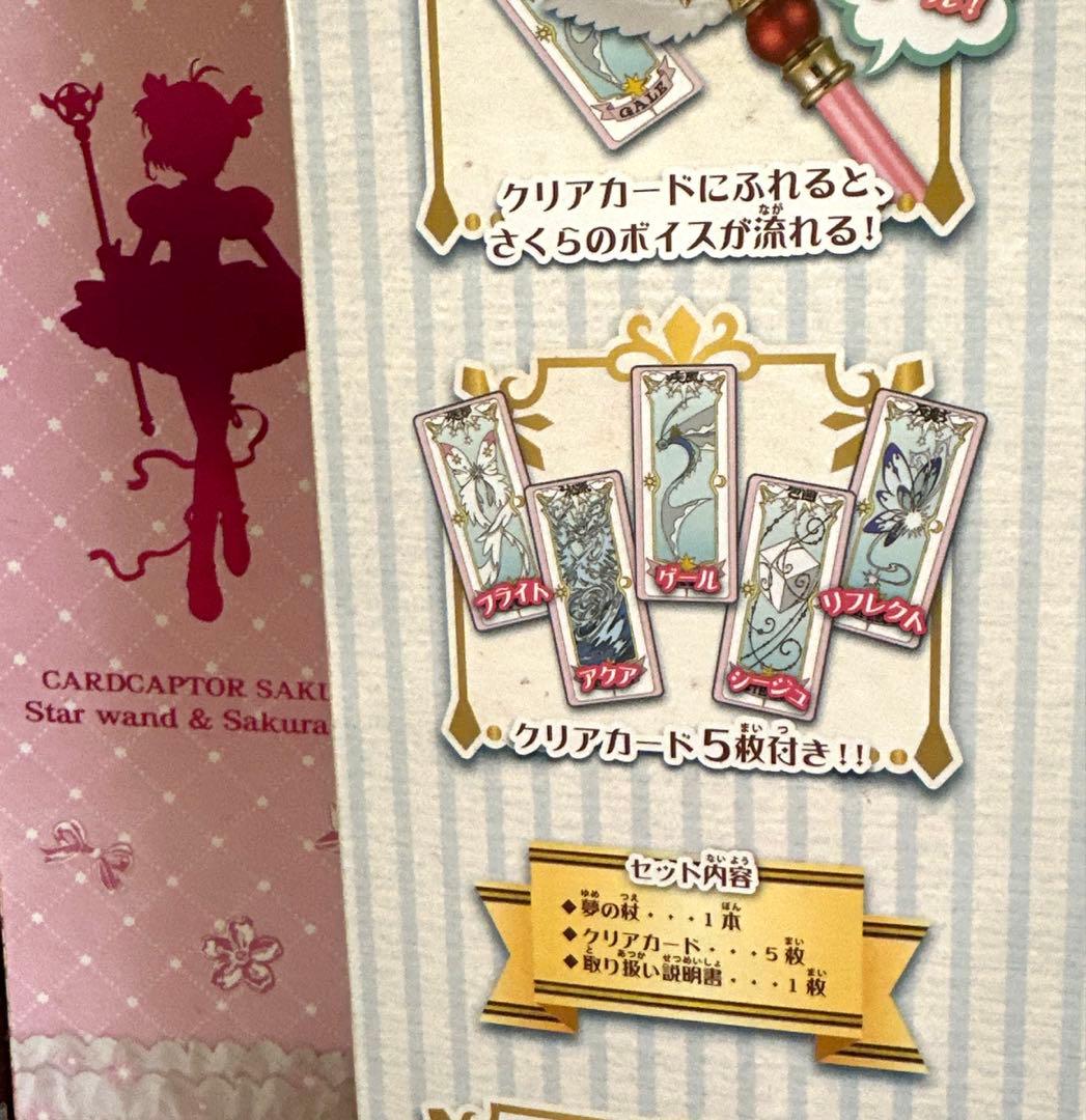 カードキャプターさくら　封印の杖　星の杖　夢の杖　タカラトミー