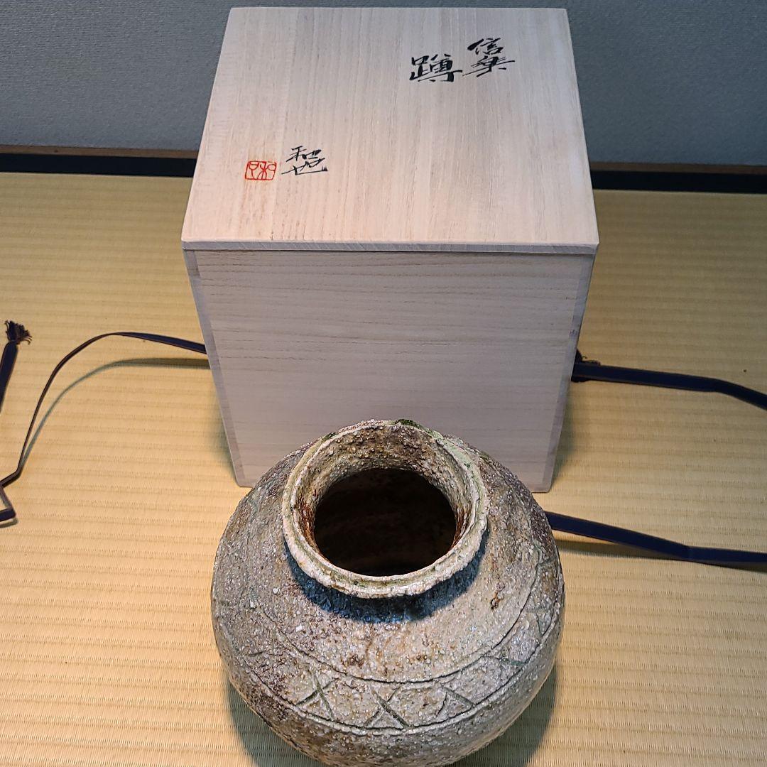 信楽焼 古谷和也作 蹲壷 高さ7.5寸（約23cm） 共箱 本物保証