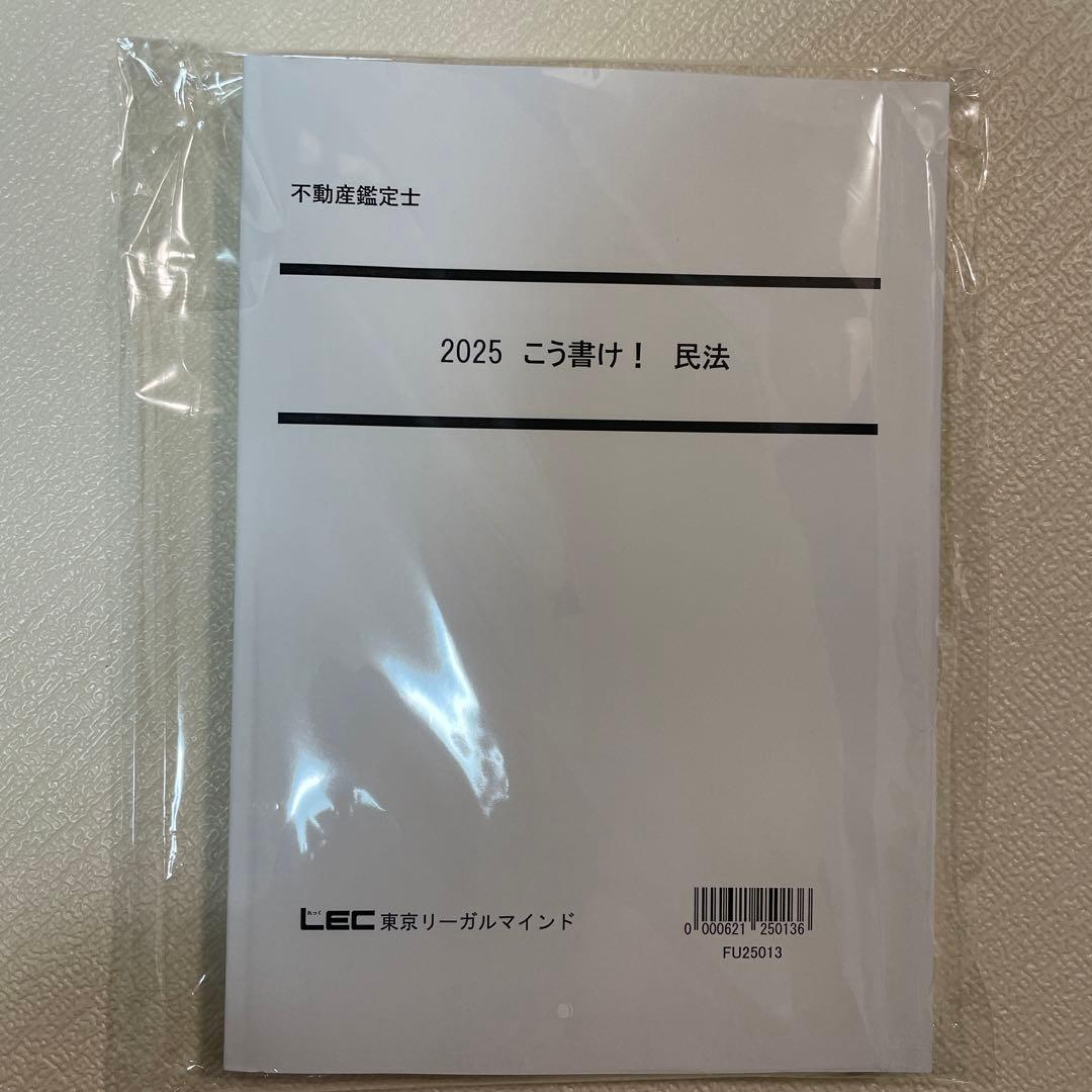 不動産鑑定士 こう書け民法 2025年