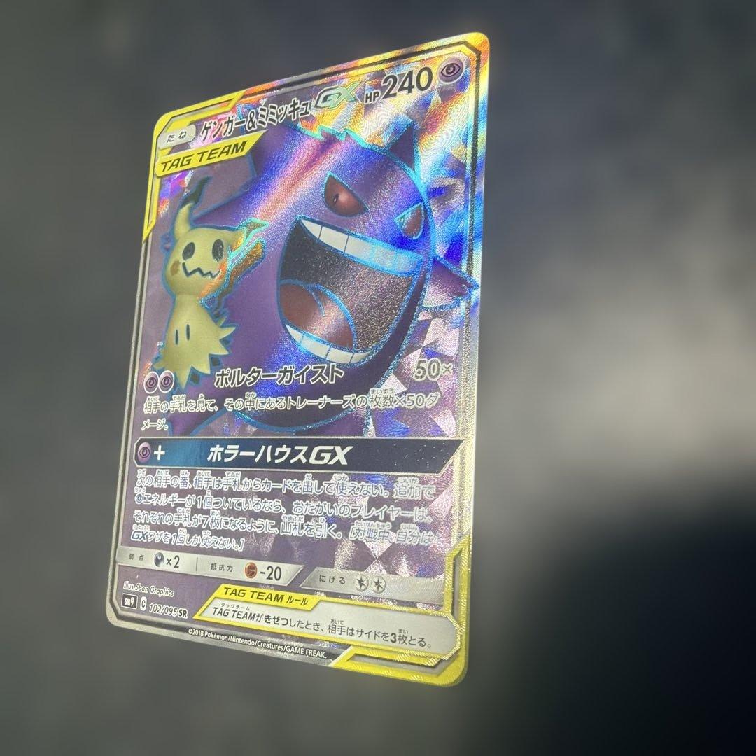 ゲンガー＆ミミッキュGX SRタッグボルト