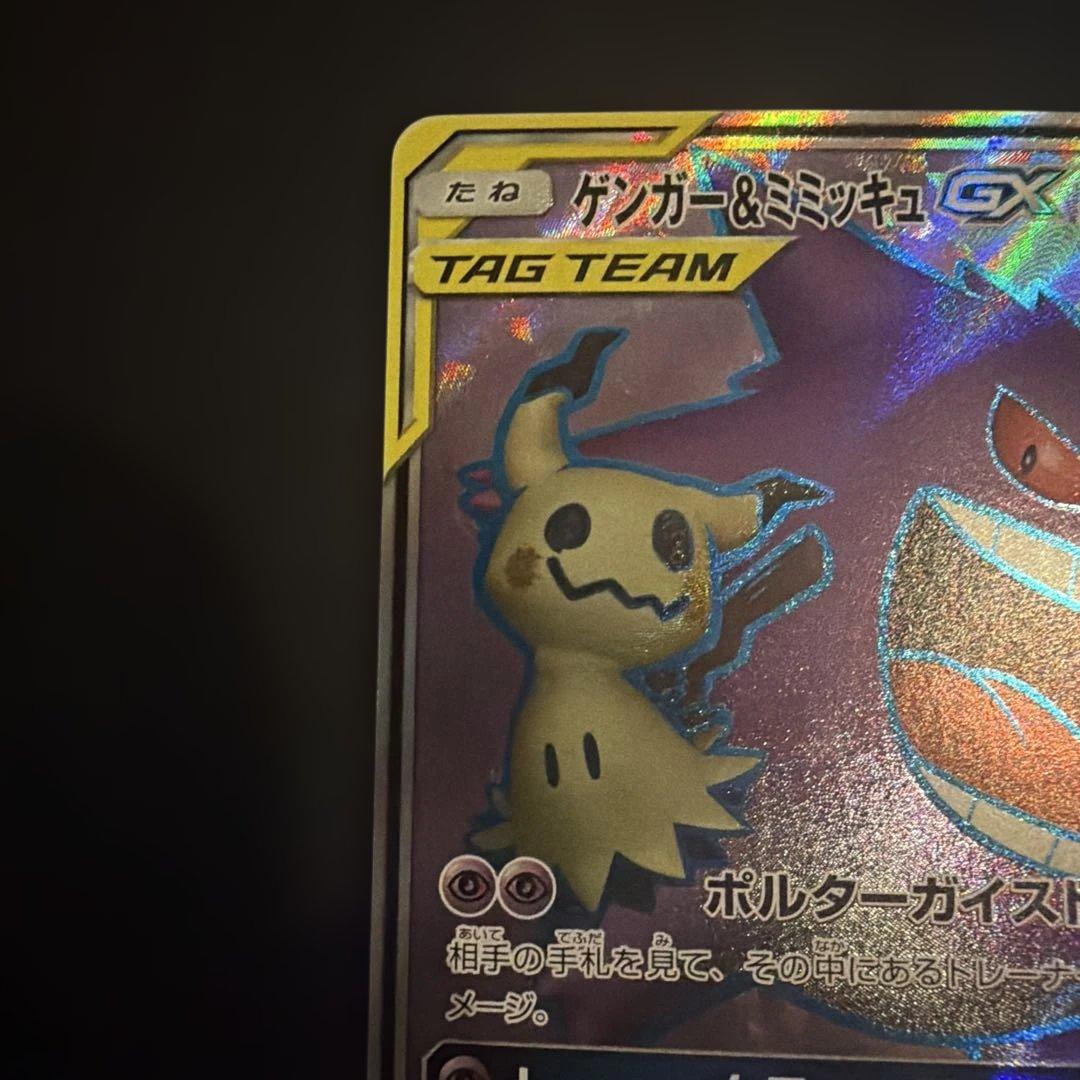 ゲンガー＆ミミッキュGX SRタッグボルト