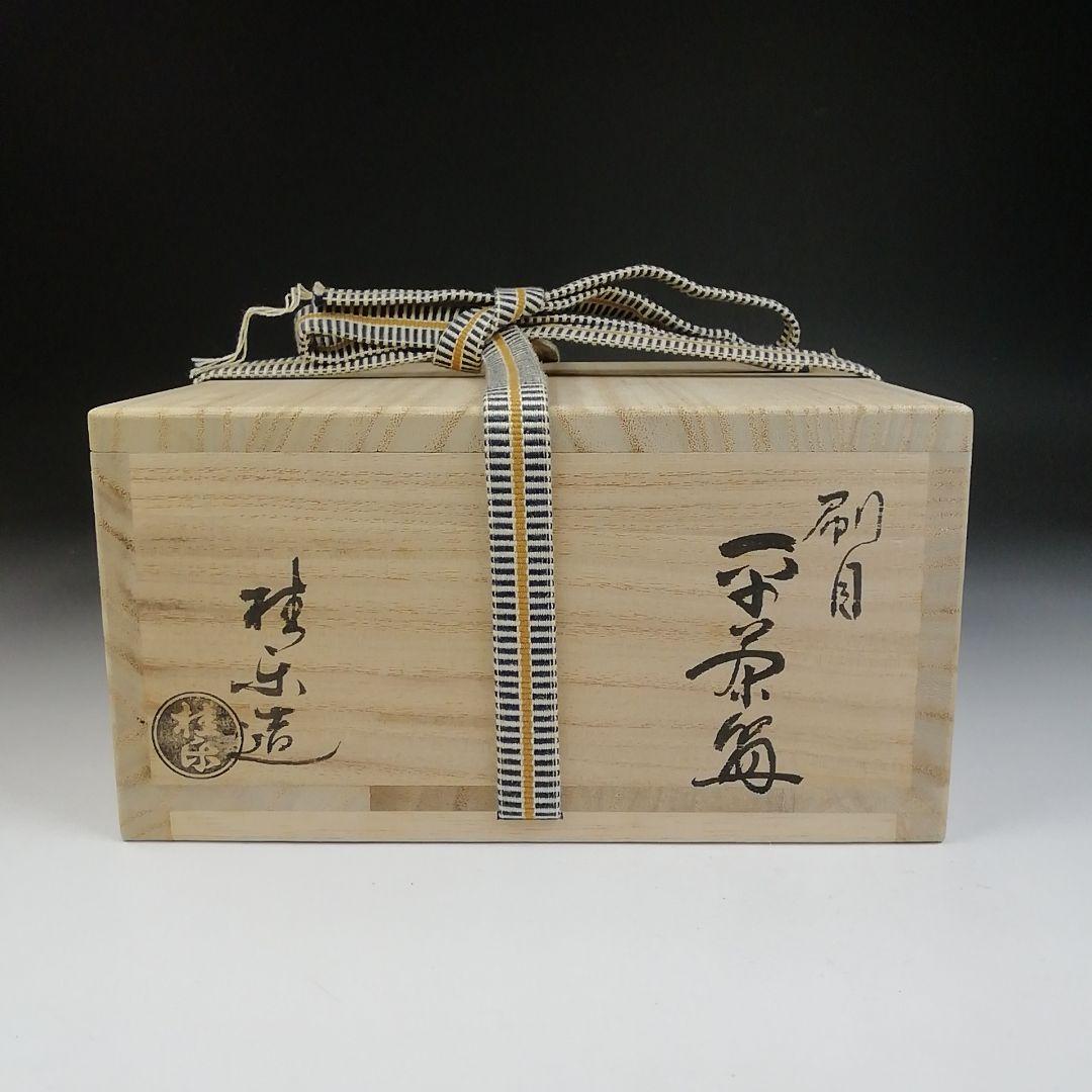 T703 茶碗 『白刷毛目 平茶碗』『桂窯 伊東桂楽 造』 共箱 抹茶