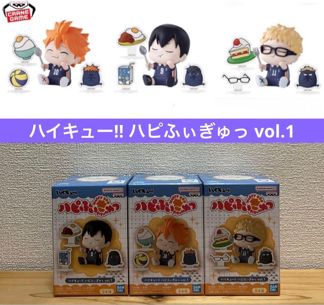 ハイキュー!! ハピふぃぎゅっ vol.1 日向翔陽 影山飛雄 月島蛍 アニメ