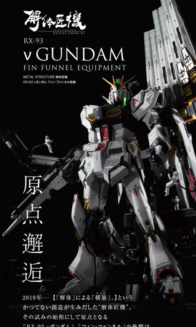 解体匠機 RX-93 νガンダム フィン・ファンネル装備 METAL STRUCTURE