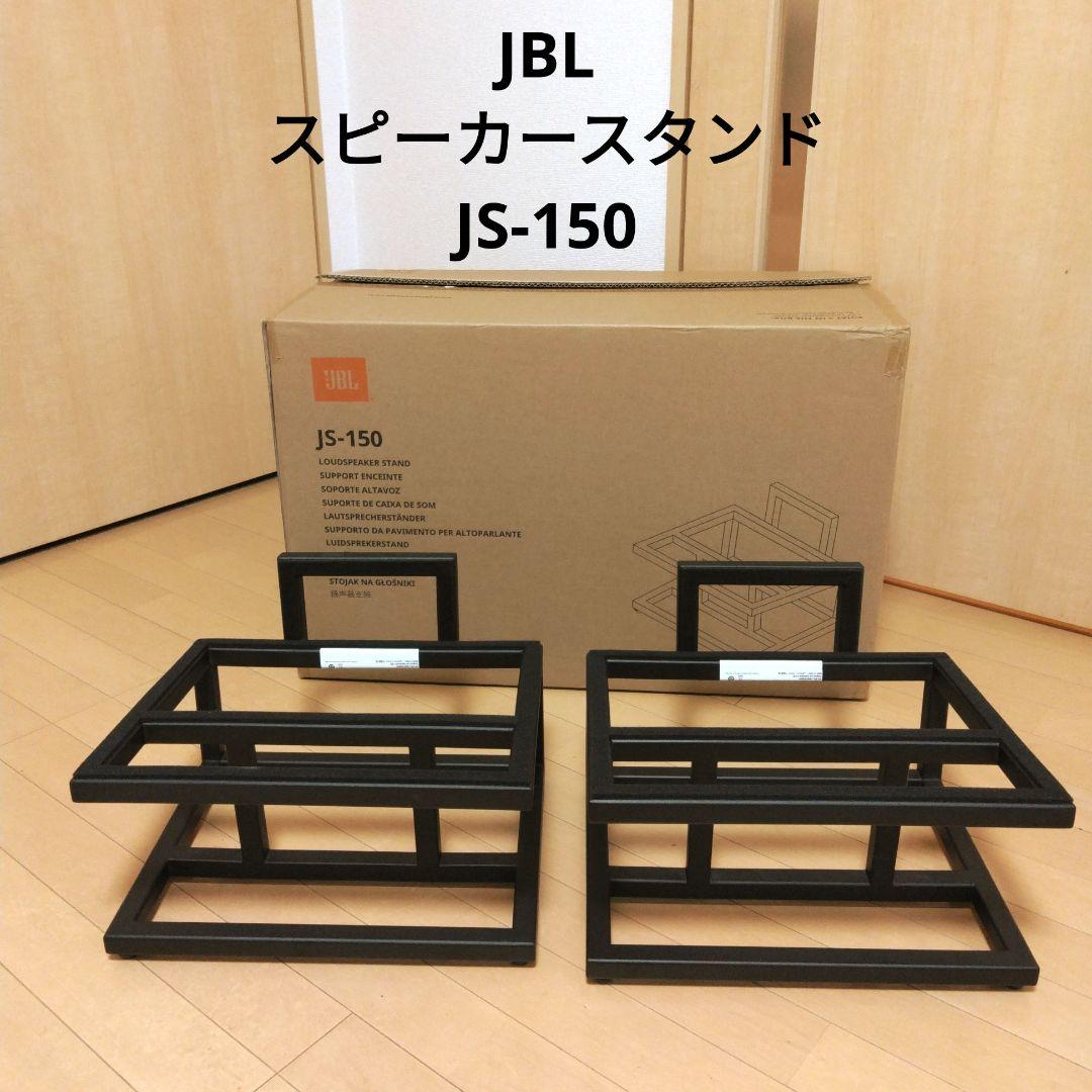 JBL スピーカースタンド JS-150 新品同様 【楽天市場】JBL - JS-150
