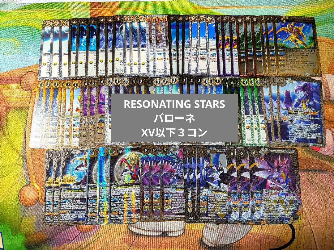 RESONATING STARS バローネ XV以下 3コン 26種