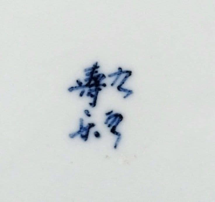 ☆ 嶋田寿楽 九谷焼 万暦赤絵 大皿