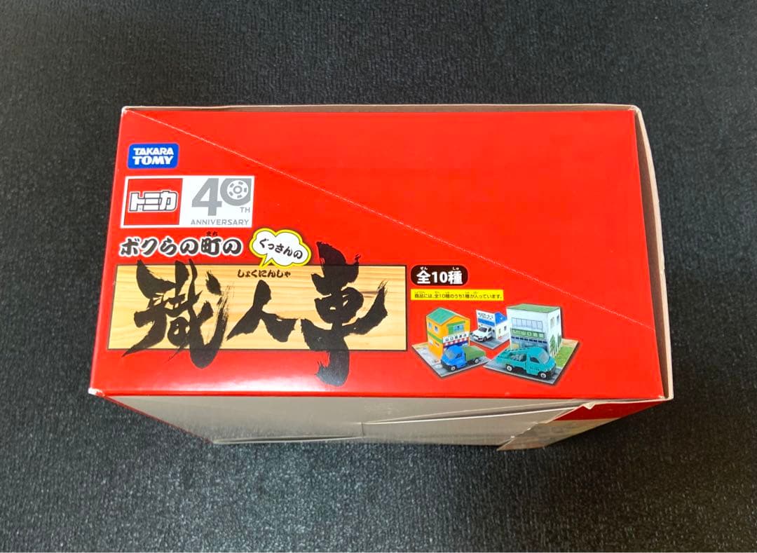 トミカ　ボクらの町の職人車　ぐっさんプロデュース　1BOX 10個入り