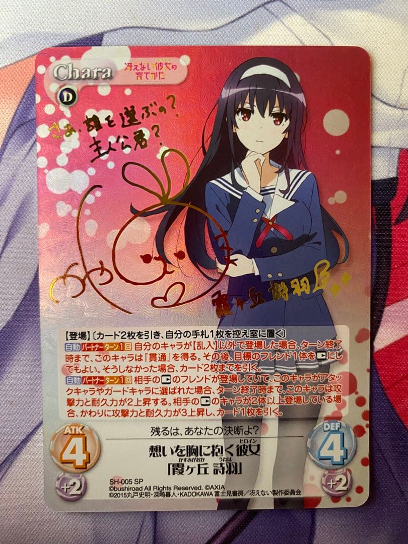 カオスChaosTCG 冴カノ 想いを胸に抱く彼女「霞ヶ丘詩羽」 SP サイン