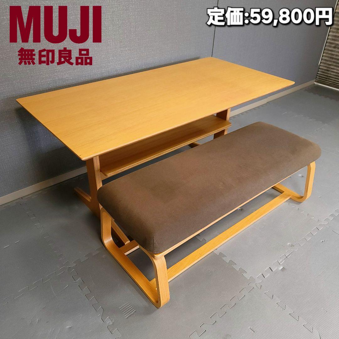 無印良品 ダイニングテーブルとベンチセット