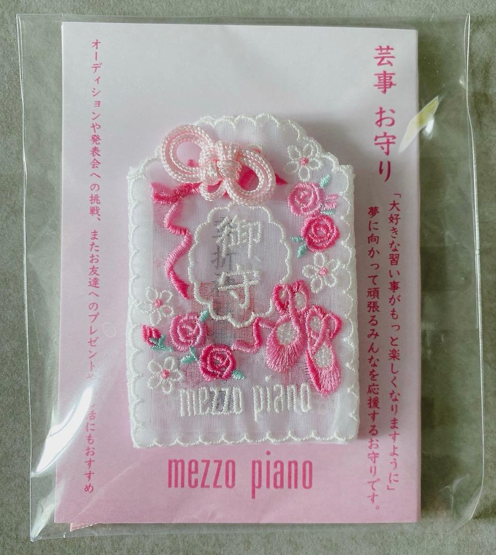 新品未使用 メゾピアノ 芸事お守り 嵐山車折神社 ピンク・ミント2個