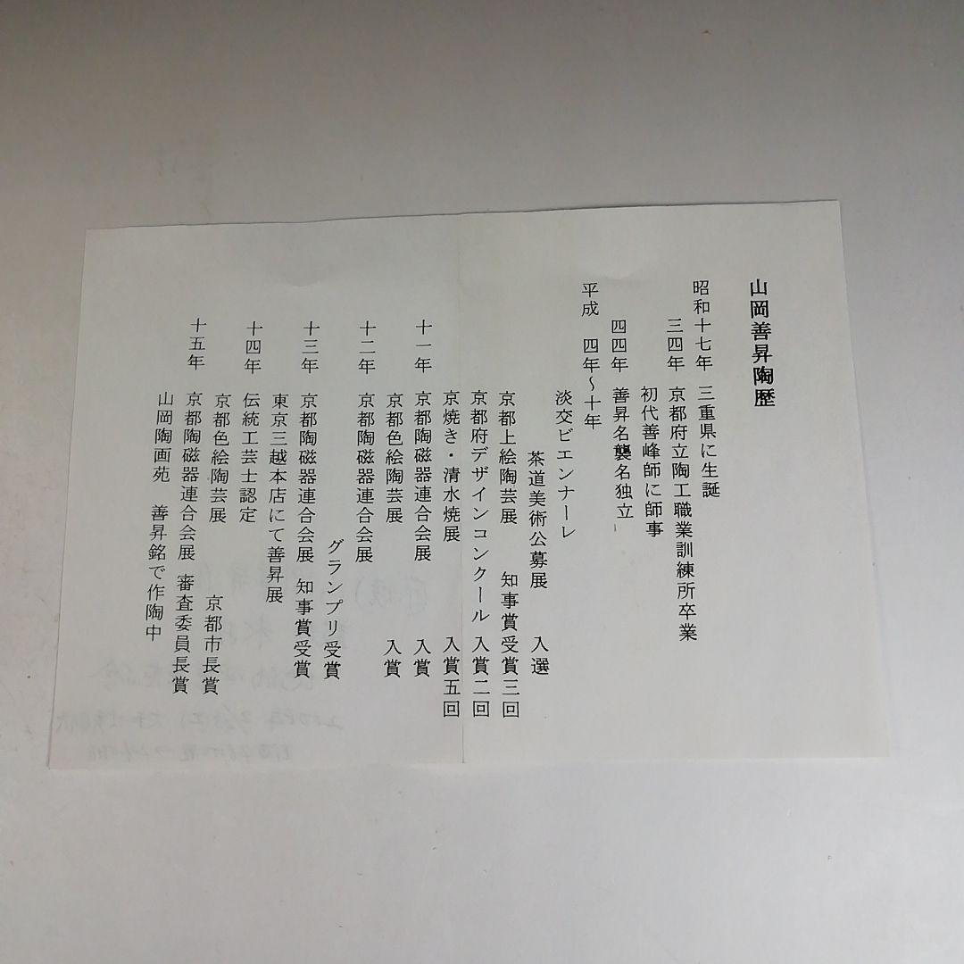 W34 水指 『鼓形』『地紙四季草花』『山岡善昇 造』 共箱 茶道具