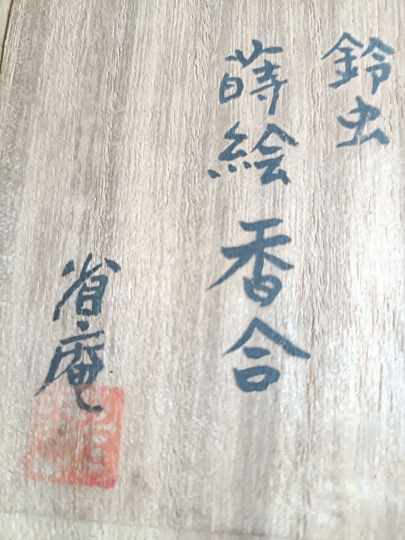 京都の漆芸家作品 聖なるエンジュ材　螺鈿蒔絵香合　蓋物　7.2㌢およそ