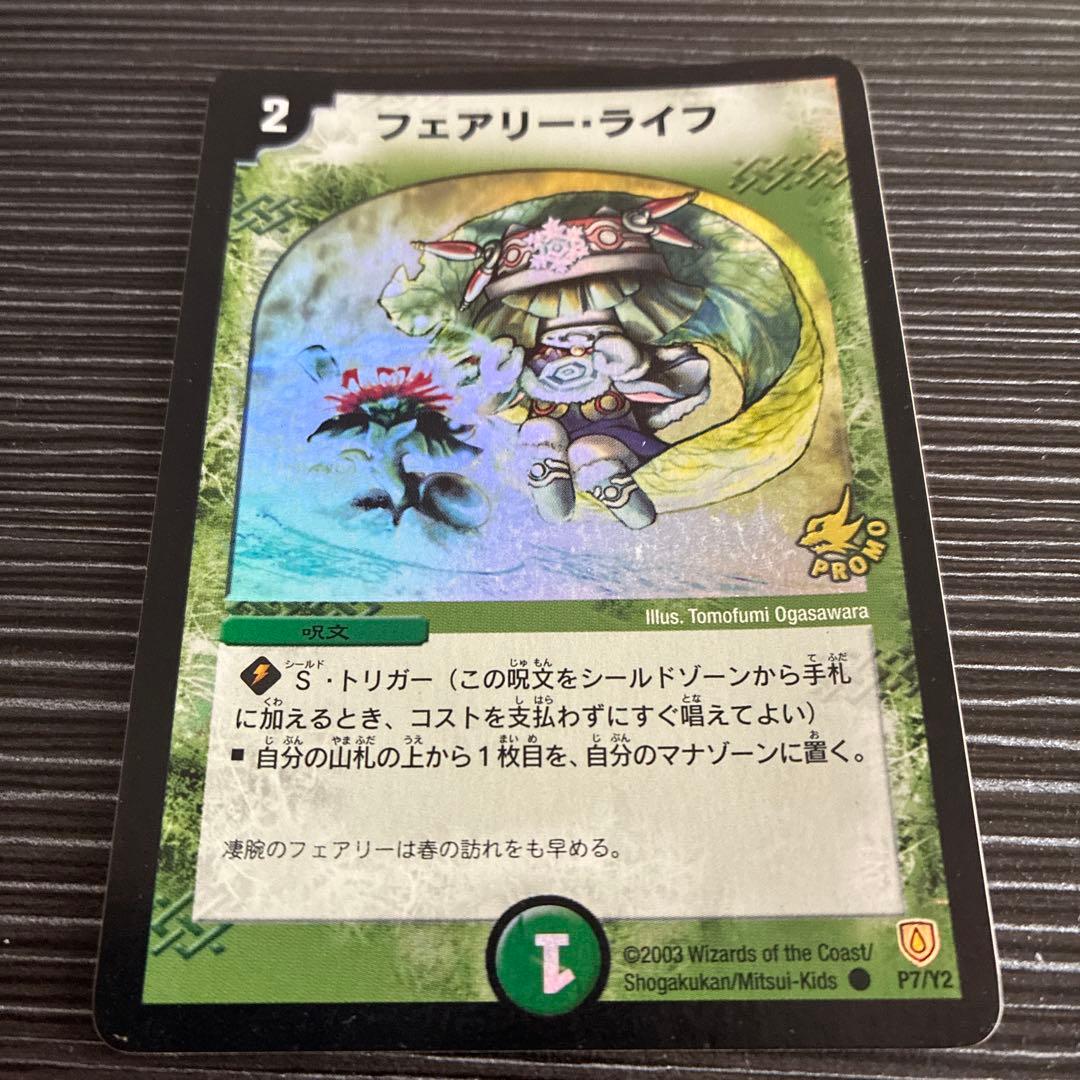 フェアリーライフ プロモ ホイルライフ デュエマクラシック 初期