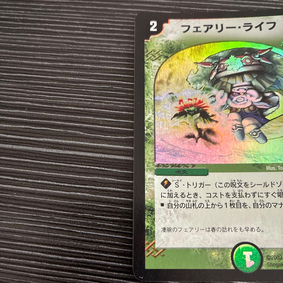 フェアリーライフ プロモ ホイルライフ デュエマクラシック 初期