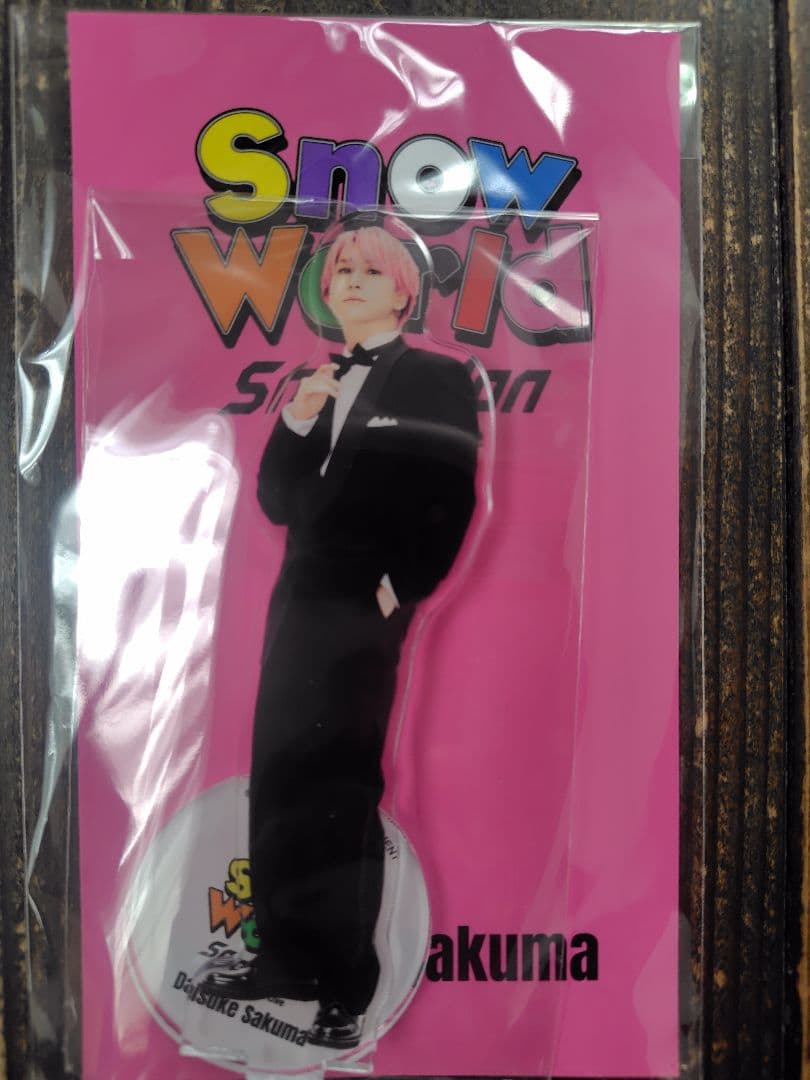 貴重→Snow man 佐久間大介 アクリルスタンド - メルカリ