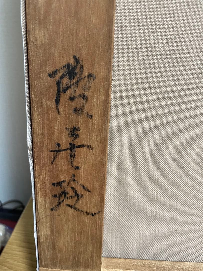 鴨居玲 花 バラ 薔薇 鑑定書なし