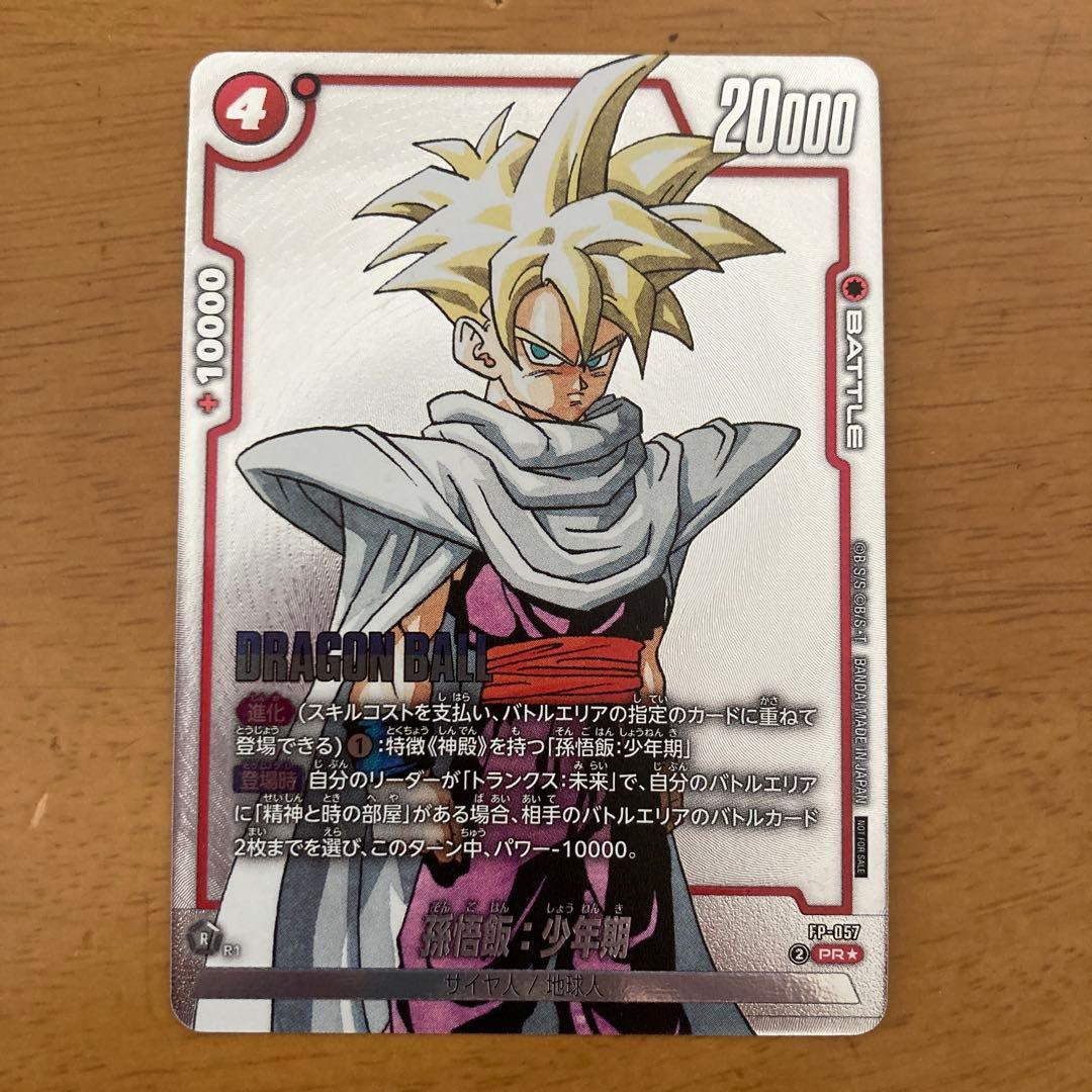 ドラゴンボールフュージョンワールド 孫悟飯少年期 FP-057 パラレル ①