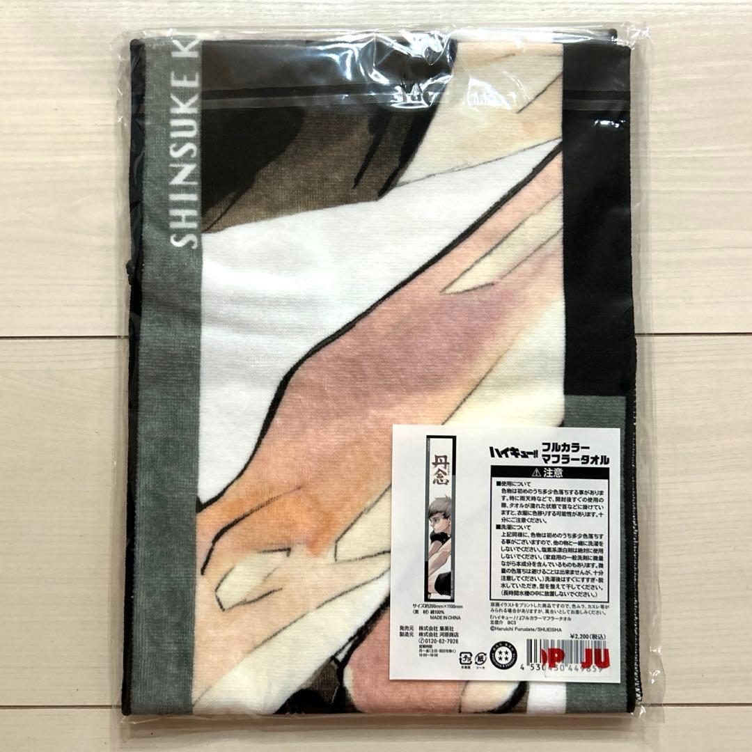 ハイキュー　北信介　フルカラーマフラータオル　バースデー