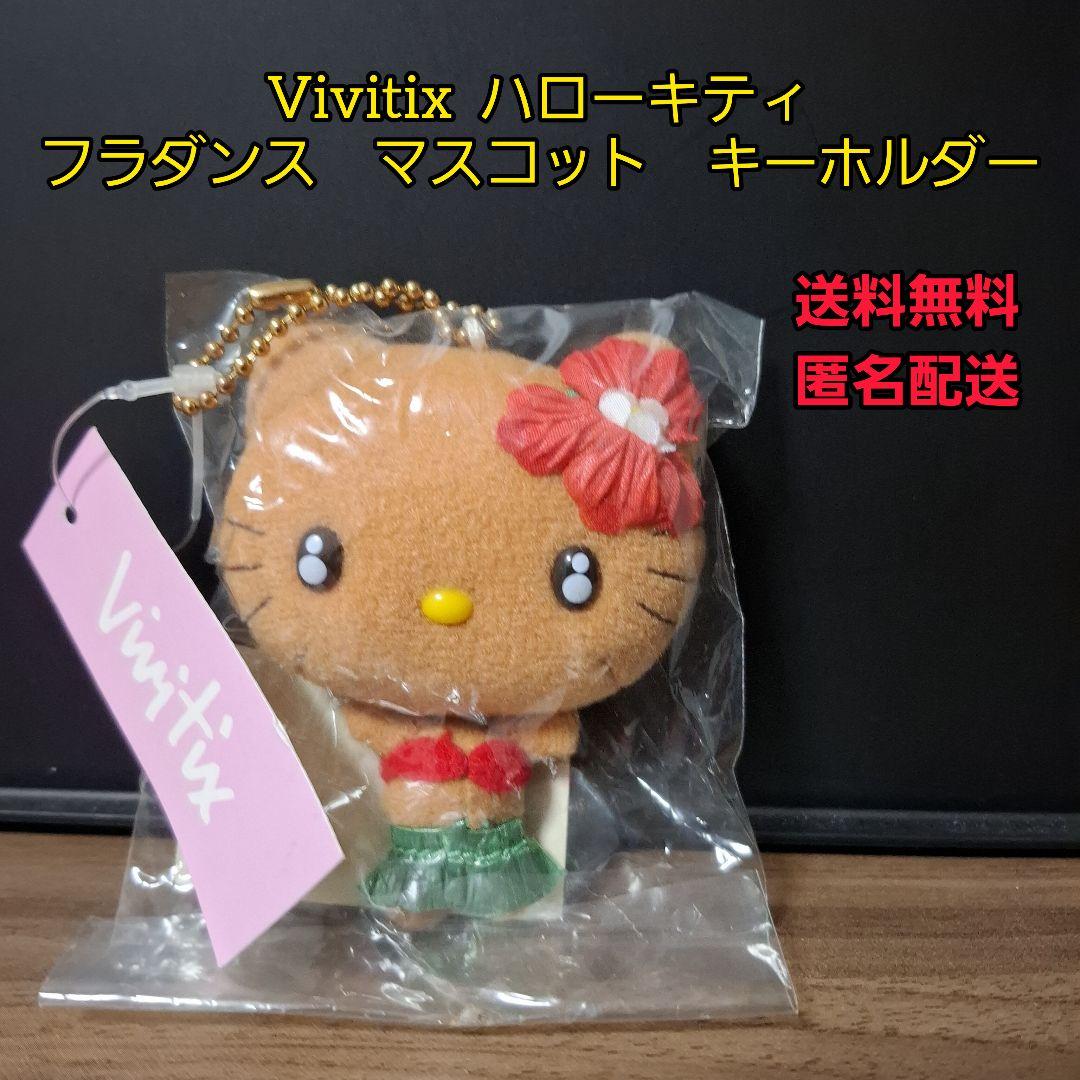 Vivitix ハローキティ フラダンス マスコット キーホルダー