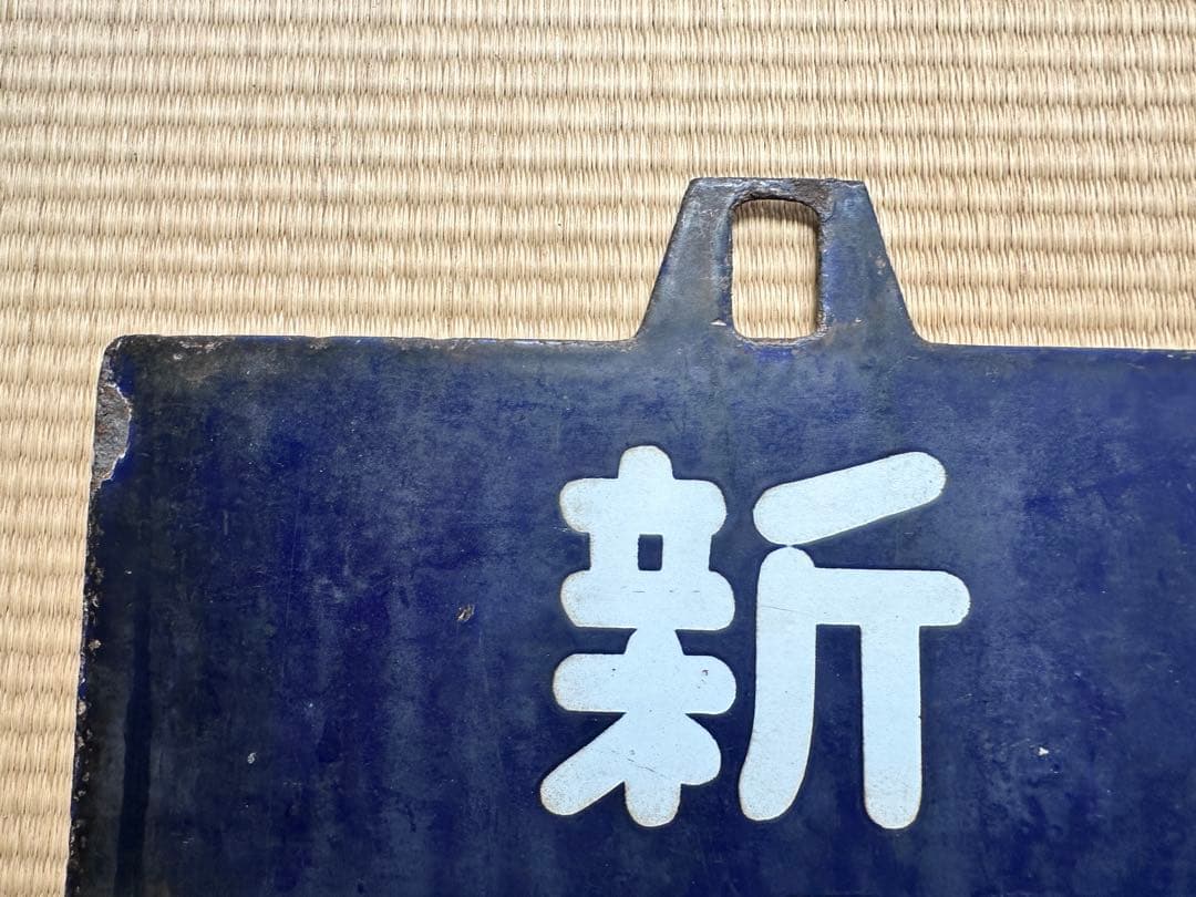 ホーロー 吊り下げ 行先板　新庄行/上野行　奥羽本線