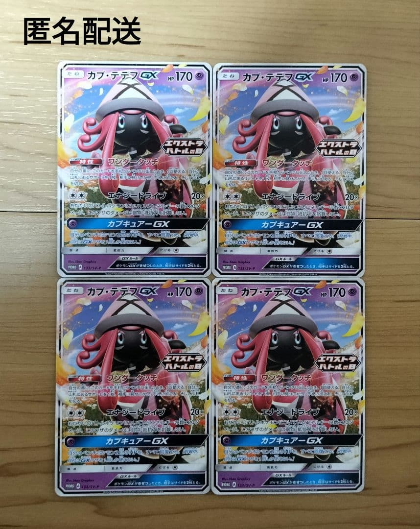 ポケカ】『カプ・テテフGX』エクストラバトルの日プロモ4枚セット