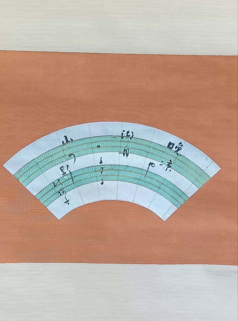 水原秋櫻子 掛け軸 書 扇面 砂子料紙 俳句 直筆 流水文様 俳句4S 俳人