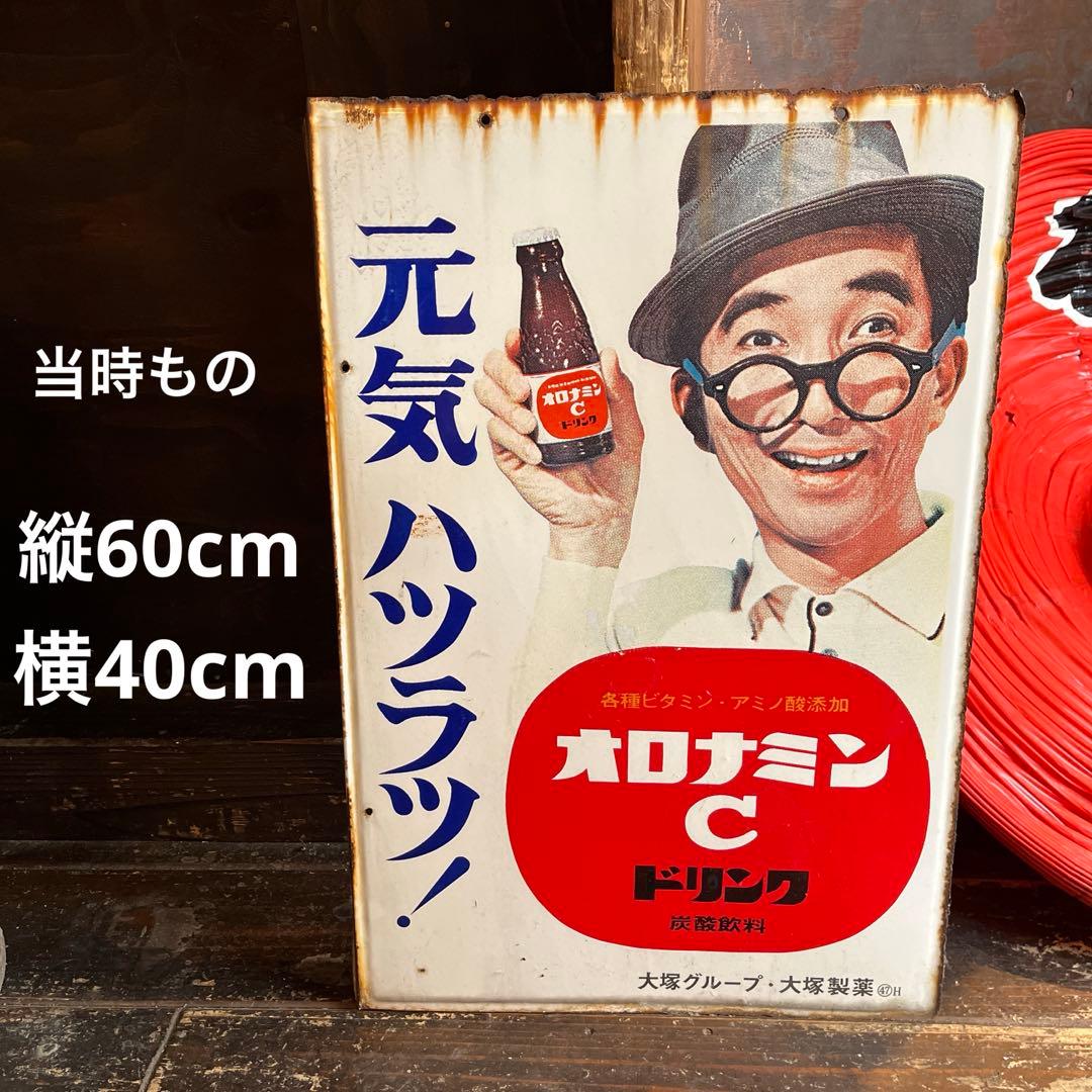 オロナミンC ホーロー看板 昭和レトロ 当時物 大塚製薬 大村崑 琺瑯