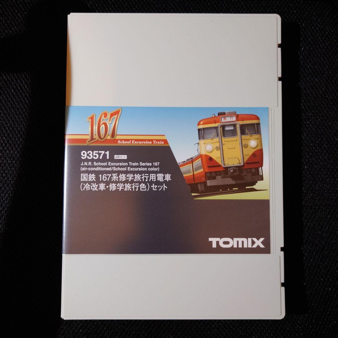 両端シールドビーム】TOMIX 93571 国鉄167系 冷改車 修学旅行色