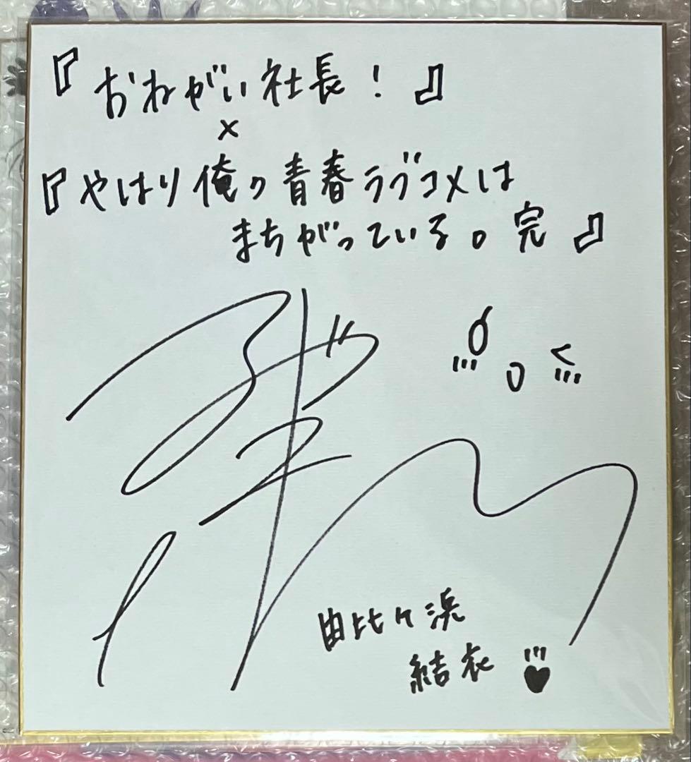 穂*果様 やはり俺の青春ラブコメはまちがっている 由比ヶ浜結衣 東山