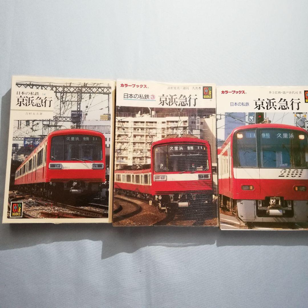 ★絶版品多数★　京急関連本セット