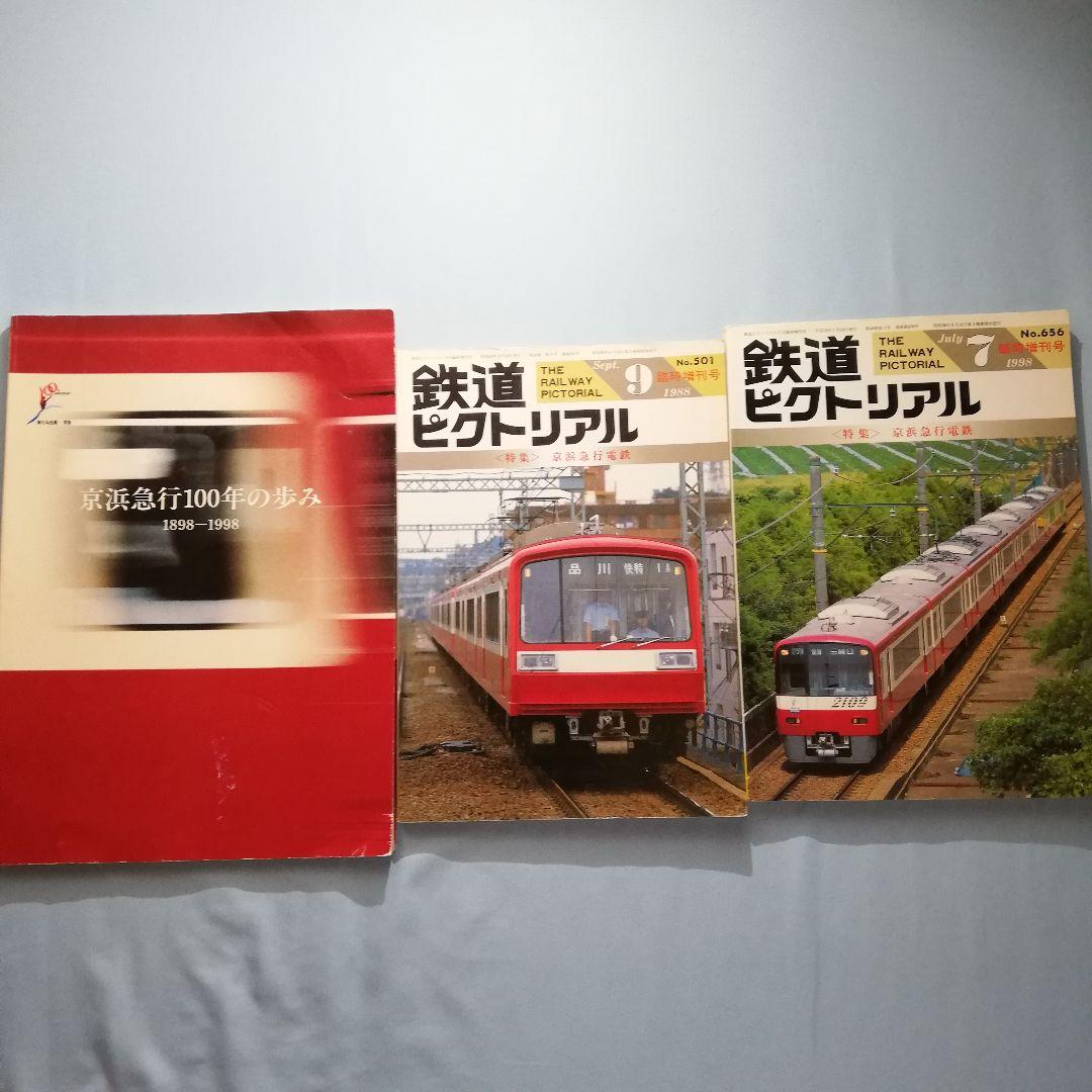 ★絶版品多数★　京急関連本セット