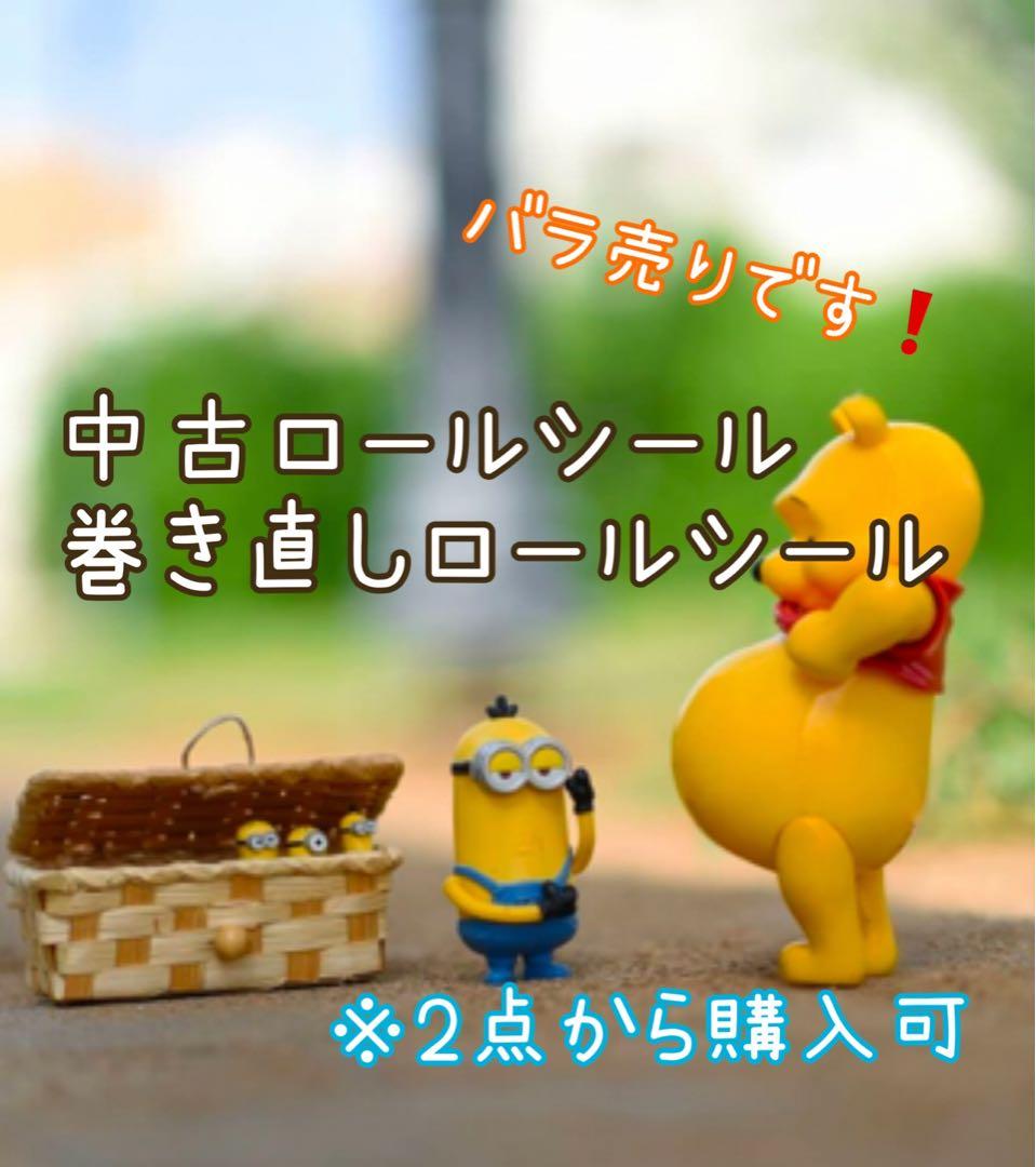 バラ売りです》 アメキャラ、D系中古ロールシール、巻き直し - メルカリ