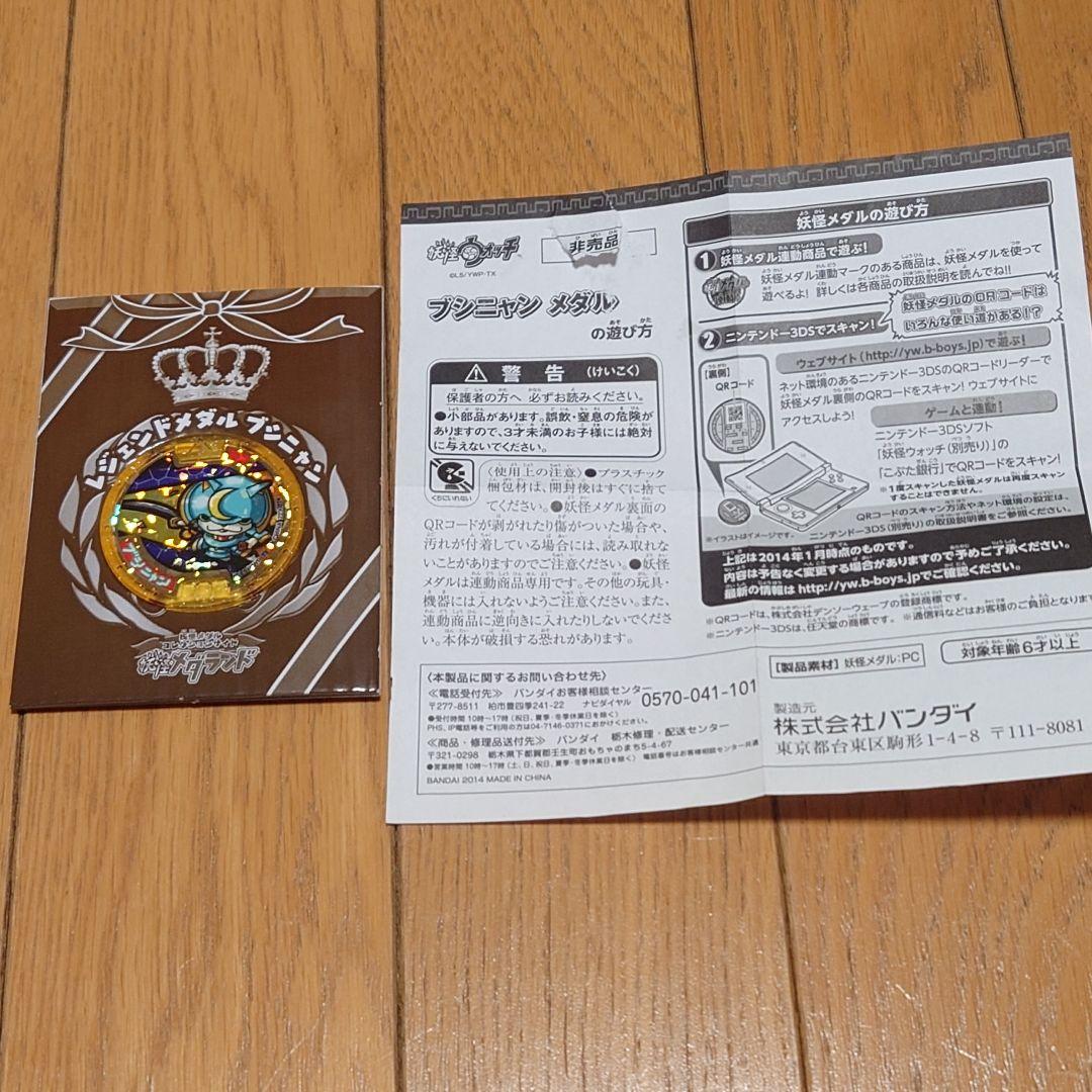 美品】ブシニャン レジェンドメダル 妖怪ウォッチ 初代 当時品