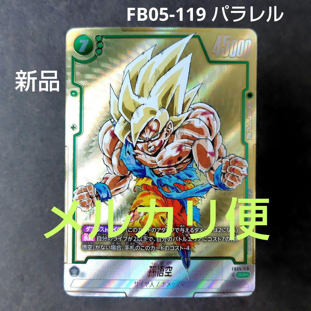 孫悟空 FB05-119 SCR パラレル フュージョンワールド - メルカリ