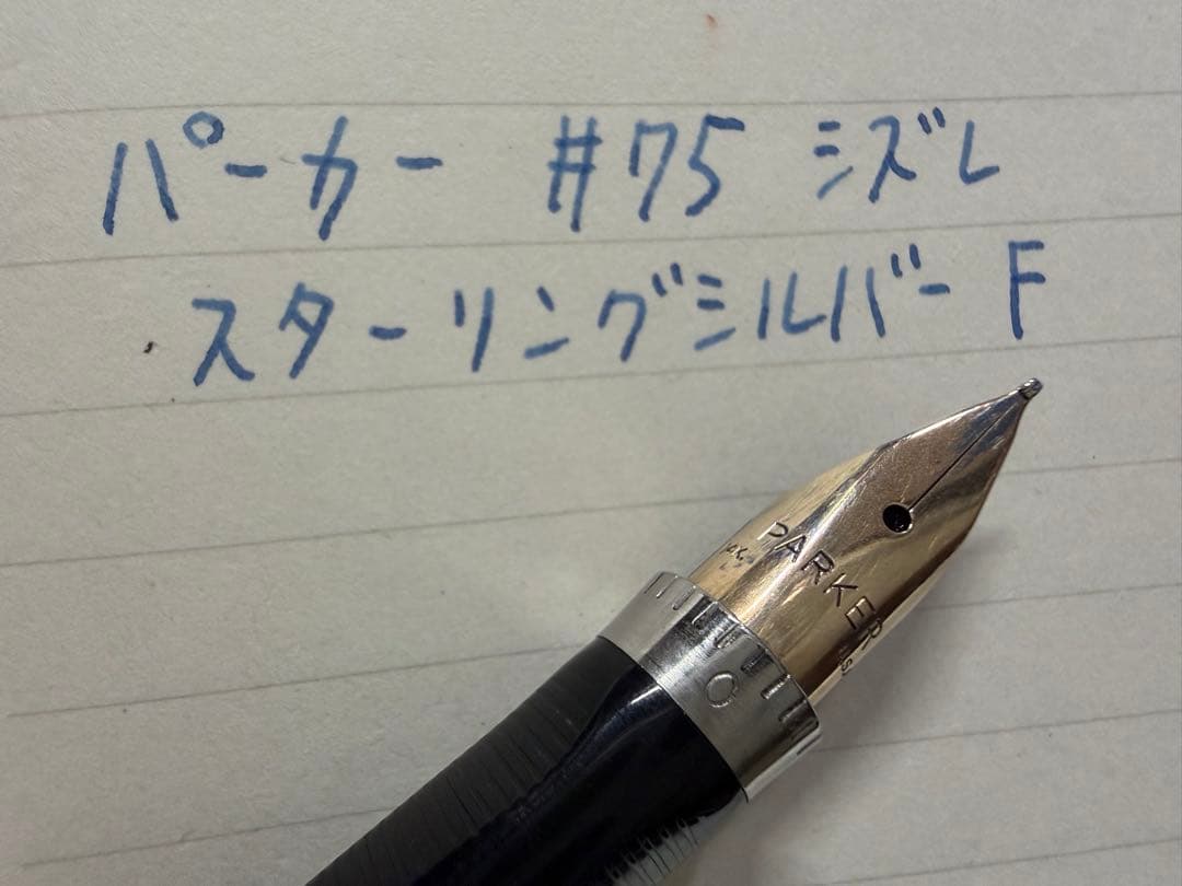 極美品 パーカー 75 シズレ スターリングシルバー フラットトップ F 万年筆