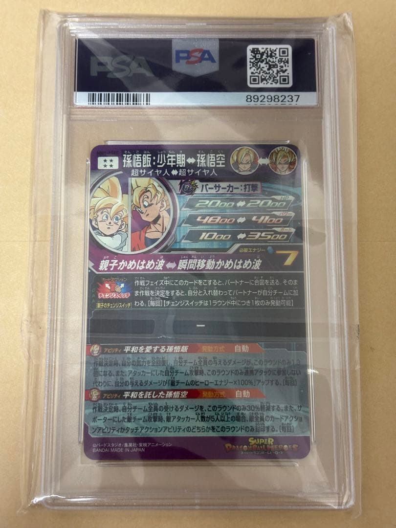 ドラゴンボールヒーローズ 孫悟飯 少年期 MM1 ASEC PSA10