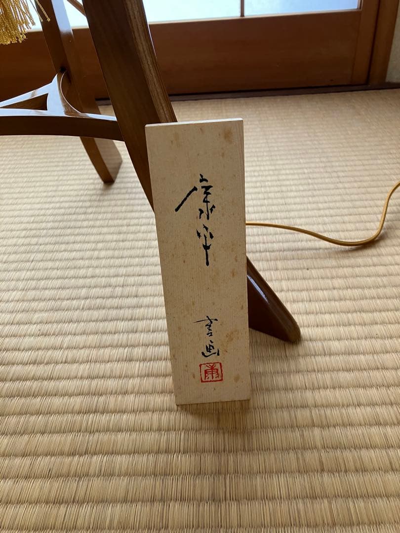 高垣康平 無量童子 盆提灯 岐阜提灯 けやき 25W 希少