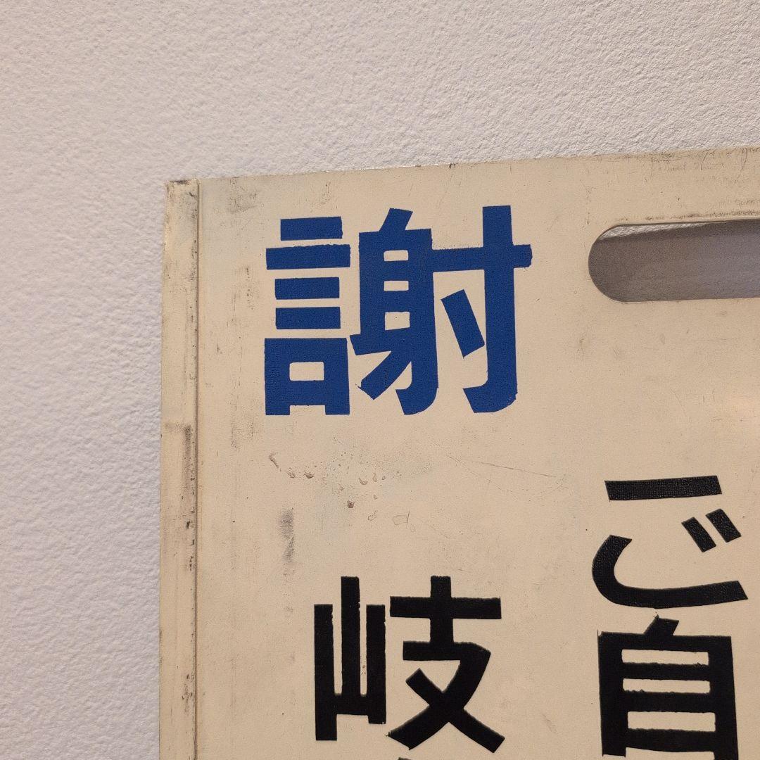☆希少☆ 名古屋鉄道 名鉄 行先表示板 伊奈波 新岐阜