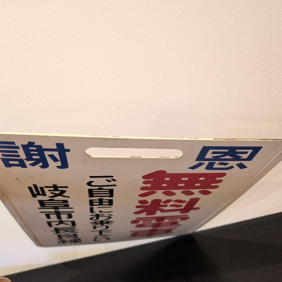 ☆希少☆ 名古屋鉄道 名鉄 行先表示板 伊奈波 新岐阜