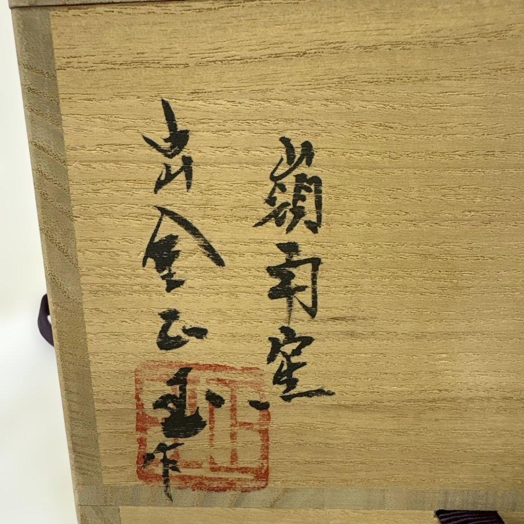 韓国人間国宝 李朝七代白山 金正玉作 嶺南窯 茶碗 共箱 - メルカリ