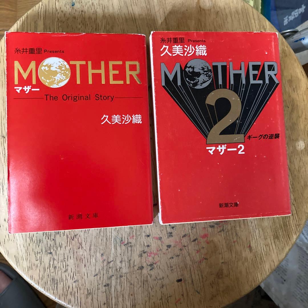 MOTHER、MOTHER2小説セット（久美沙織）