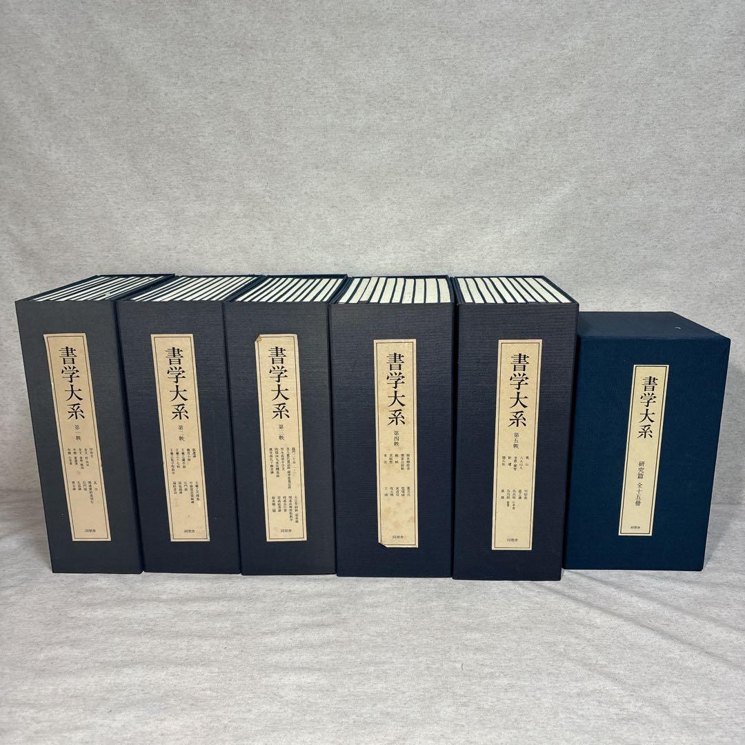 書学大系 碑法帖篇 研究篇 全65巻セット 同朋舎 書道 ※送料無料 即購入