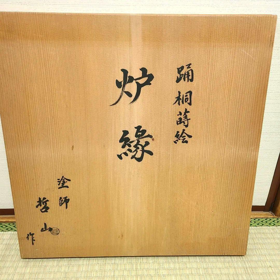 炉縁 塗師哲山作 踊桐蒔絵