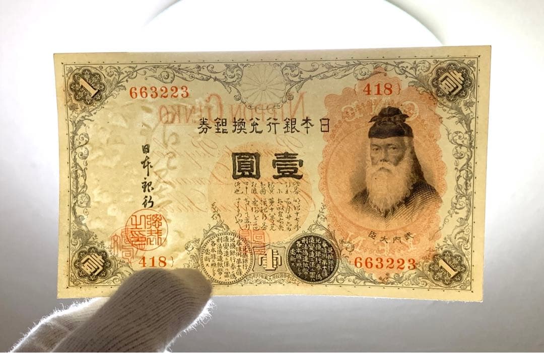 旧紙幣　古紙幣　古銭　武内1円札　10枚　7連番　3連番　完全未使用 ピン札