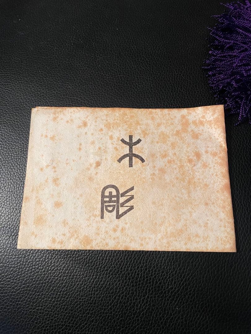 伐折羅大将 手彫り とても立派な木彫りのお面 名入り