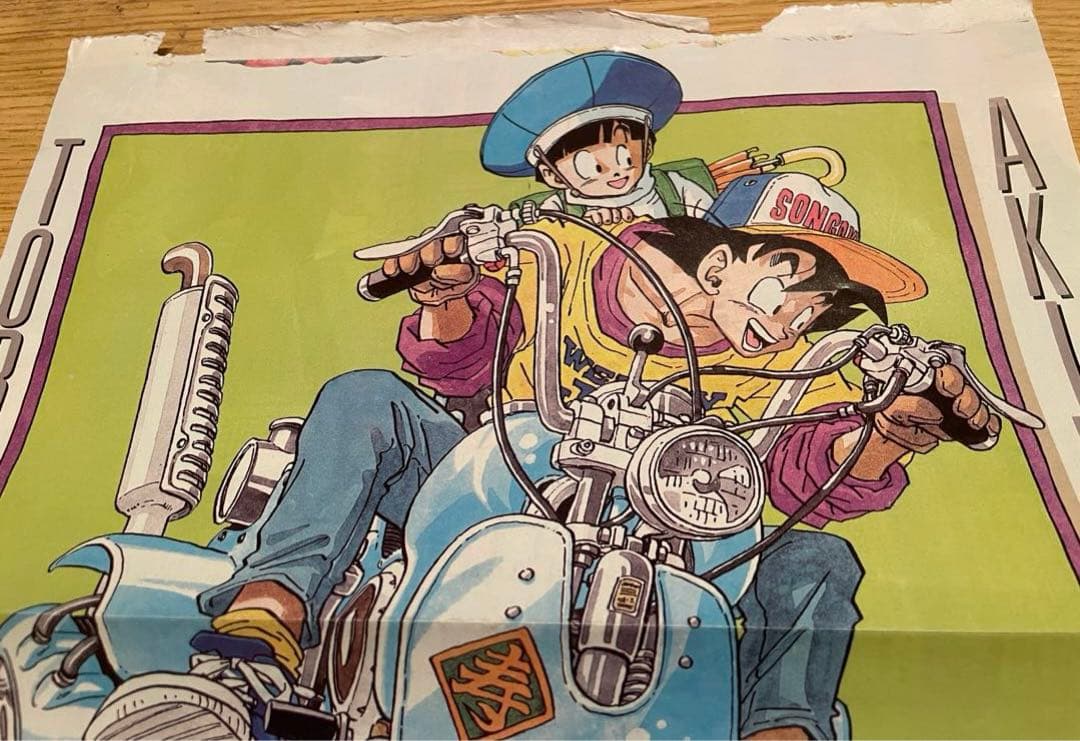 ドラゴンボール週刊少年ジャンプ90年37号付録 鳥山明特別ポスター